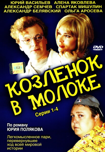 Сериал «Козленок в молоке»