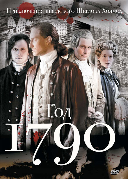 1790 год (2011) 