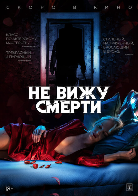 Фильм «Не вижу смерти»