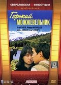 Фильм «Горький можжевельник»