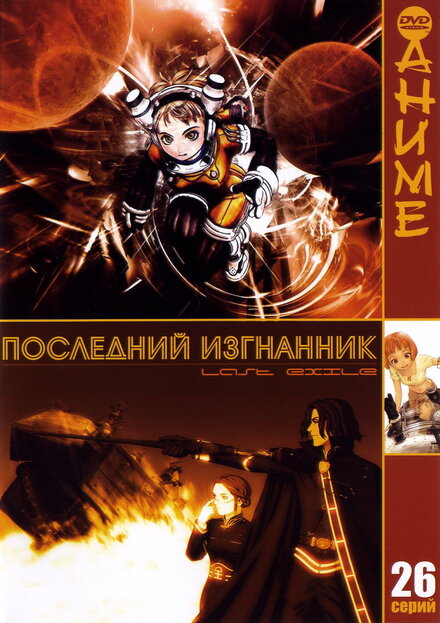 Последний изгнанник (2003) 