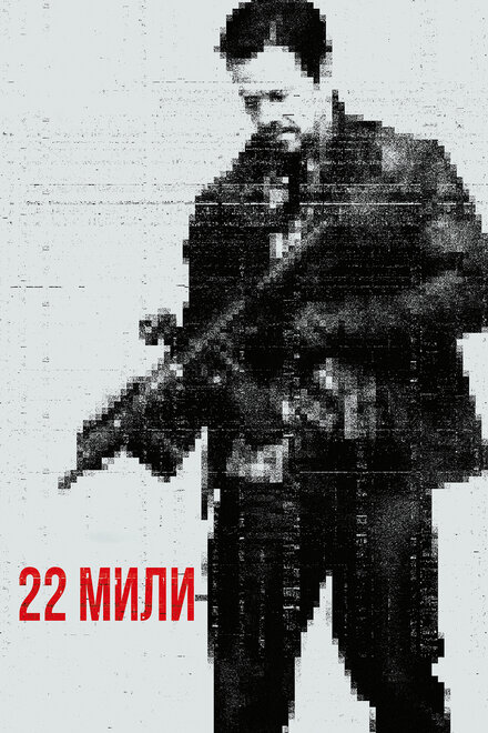 Фильм «22 мили»