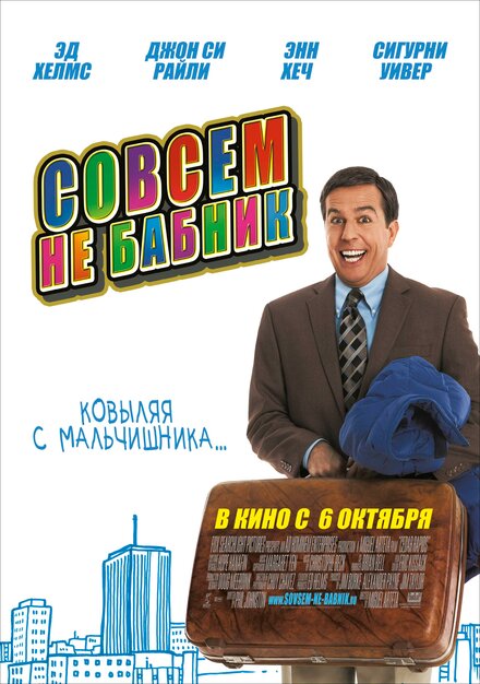 Фильм «Совсем не бабник»