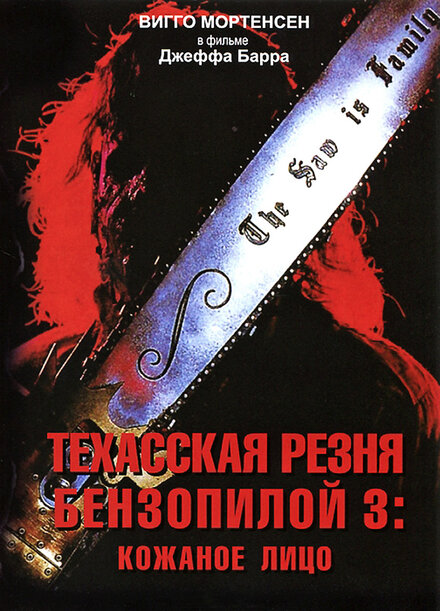 Техасская резня бензопилой 3: Кожаное лицо (1990)