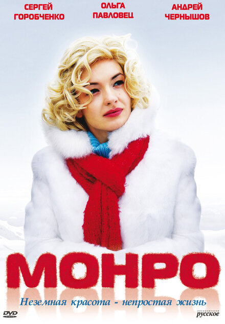 Фильм «Монро»