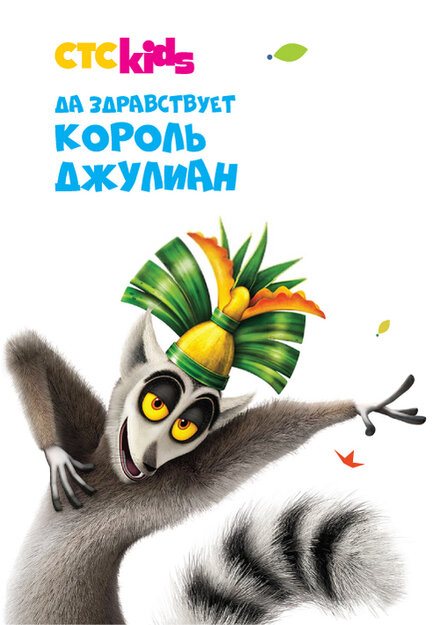 Да здравствует король Джулиан! (2014) 