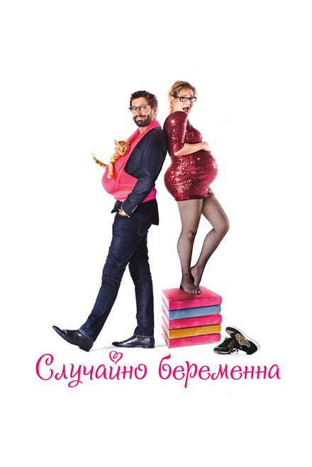 Фильм «Случайно беременна»