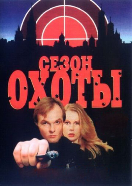 Сериал «Сезон охоты»