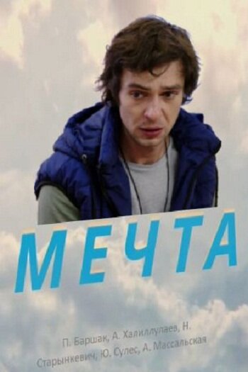 Фильм «Мечта»