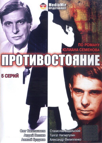 Противостояние (1985) 