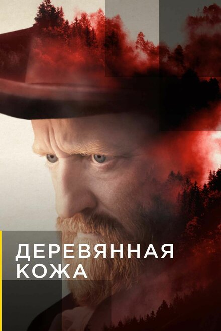 Сериал «Поселенцы»