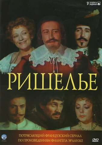 Ришелье (1977) 