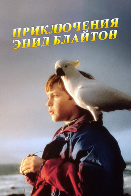 Приключения Энид Блайтон (1996) 