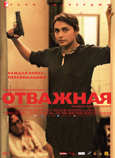 Фильм «Отважная»