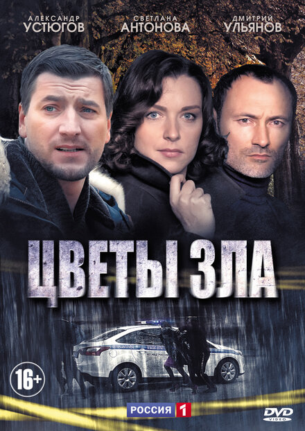 Цветы зла 1 сезон (2013)