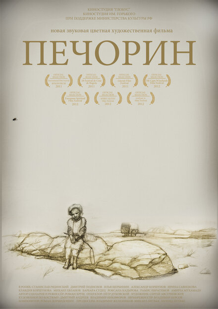 Фильм «Печорин»