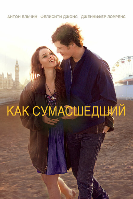 Фильм «Как сумасшедший»