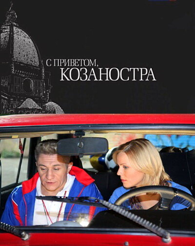 Фильм «С приветом, Козаностра»