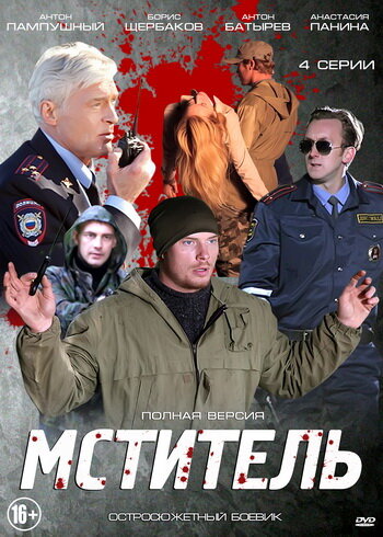 Мститель 1 сезон (2013)