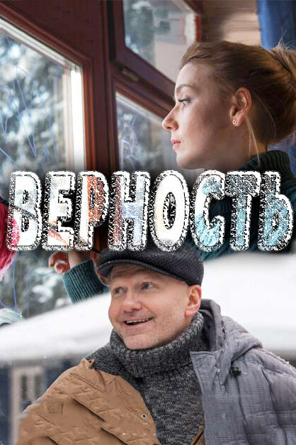 Сериал «Верность»