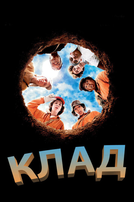 Фильм «Клад»