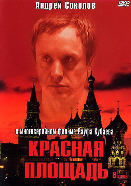 Сериал «Красная площадь»