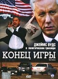 Фильм «Конец игры»