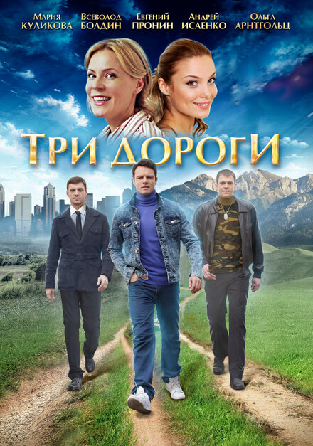 Три дороги 1 сезон (2016)