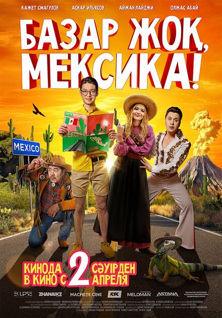 Фильм «Базар жок, Мексика!»