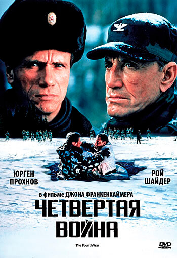 Четвёртая война (1990)