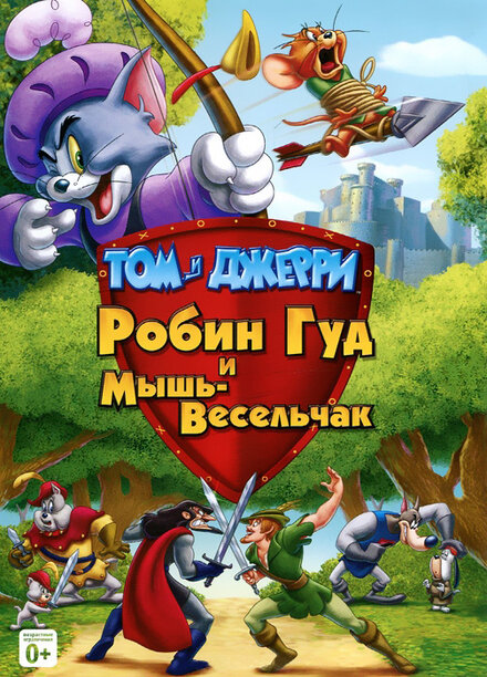 Мультфильм «Том и Джерри: Робин Гуд и Мышь-Весельчак»