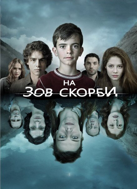 Сериал «На зов скорби»