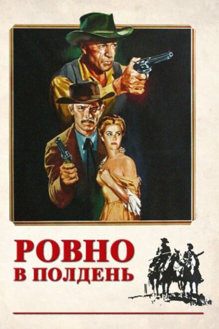 Фильм «Ровно в полдень»