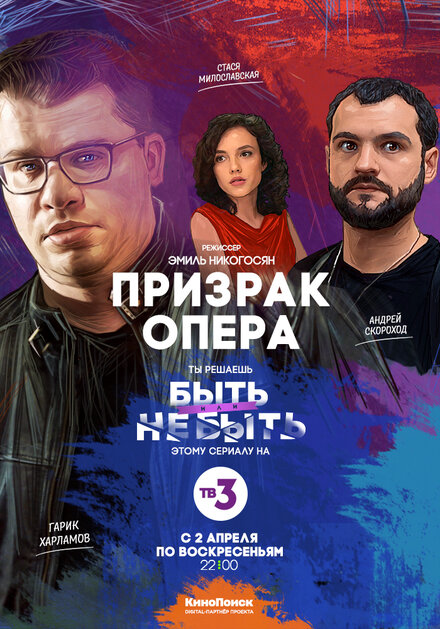 Сериал «Призрак Опера»