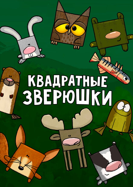 Мультсериал «Квадратные зверюшки»