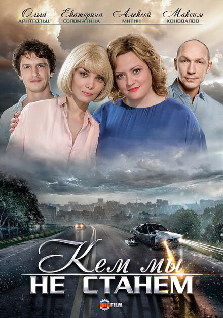 Кем мы не станем 1 сезон (2018)