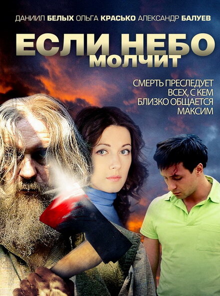 Если небо молчит 1 сезон (2010)