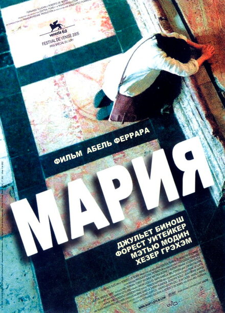 Фильм «Мария»