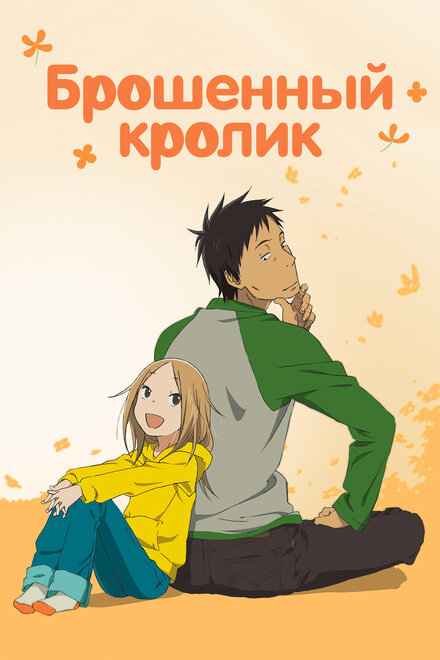 Брошенный кролик (2011) 