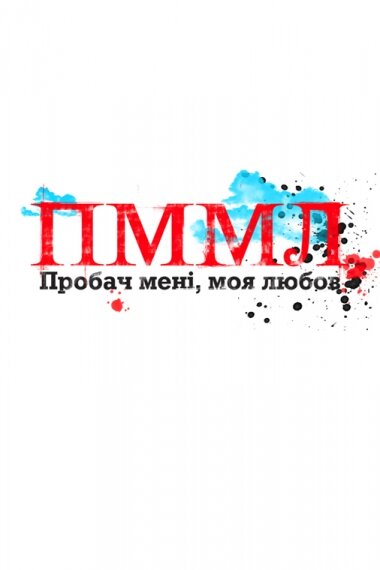 Сериал «Прости меня, моя любовь»