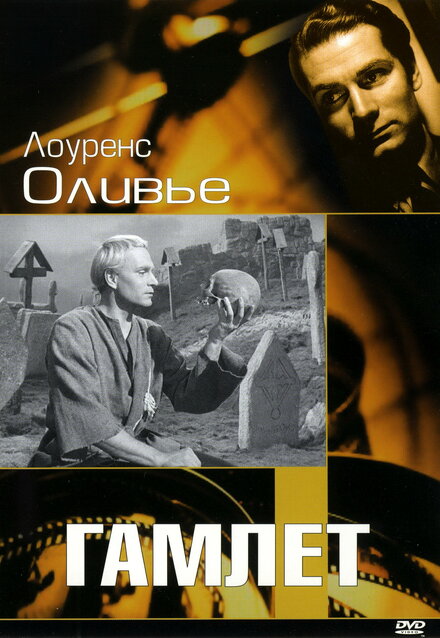 Фильм «Гамлет»