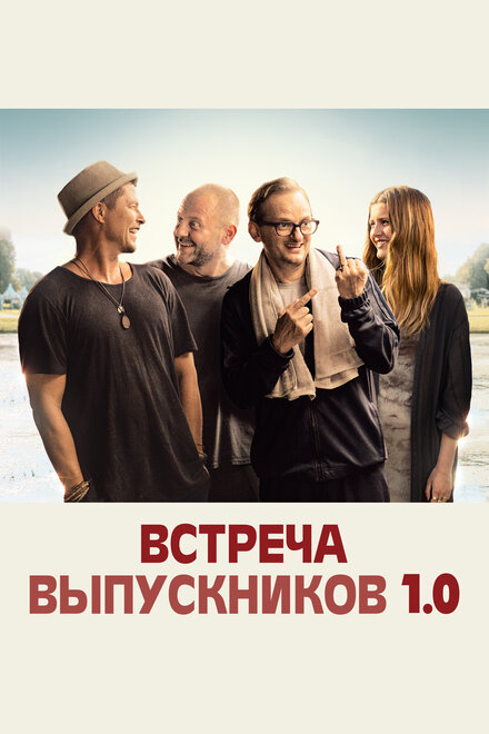 Фильм «Встреча выпускников 1.0»