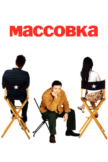 Сериал «Массовка»