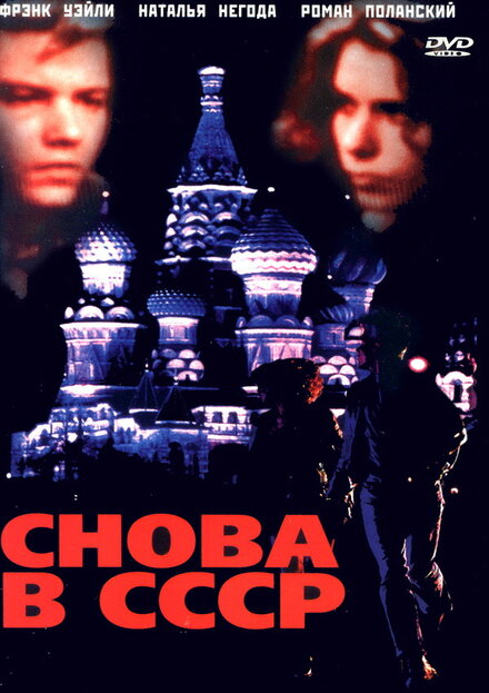 Снова в СССР (1992)