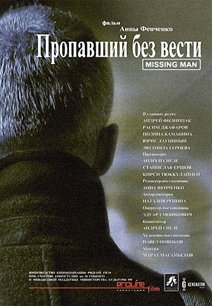 Фильм «Пропавший без вести»