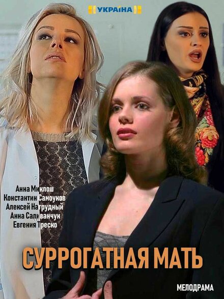 Суррогатная мать (2019) 