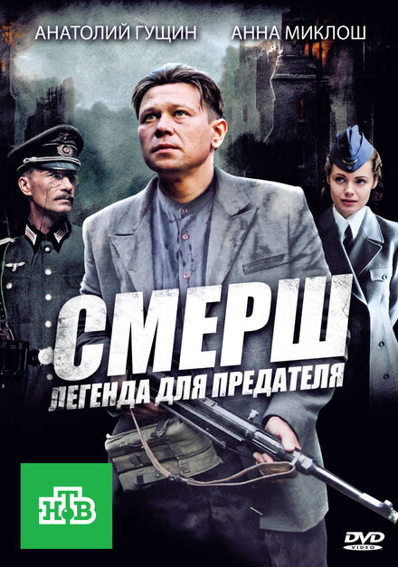 Сериал «СМЕРШ: Легенда для предателя»