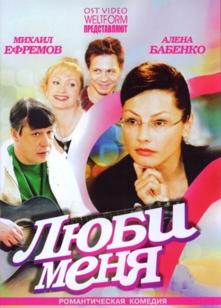 Сериал «Люби меня»