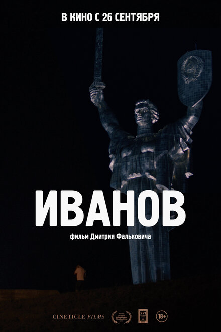 Фильм «Иванов»