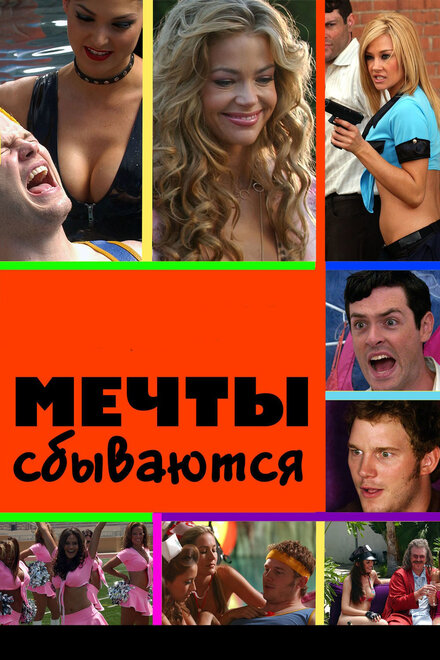 Фильм «Мечты сбываются»